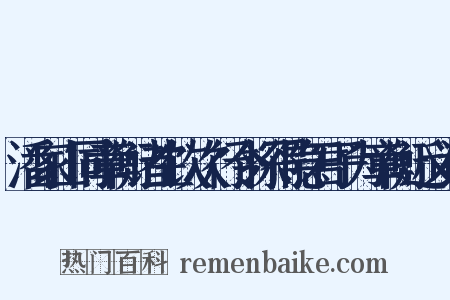 潘家山同章衡诸生饮次行令探得隐君子为章衡近义词是什么意思的图片